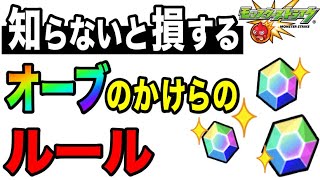 🔰初心者必見!! 知らないと損する『オーブのかけら』のルール【モンスト】