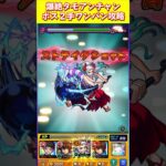 【爆絶タモアンチャン】ボス2手ワンパン攻略【モンスト】