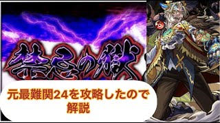 禁忌ノ獄24元最難関自陣反射無課金編成＋グングニルαで攻略　＃モンスト　＃禁忌ノ獄　＃ネタ攻略