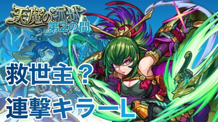 《モンスト》天魔2の救世主？連撃キラーL　〜無課金勢の記録〜