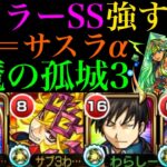 【モンスト】天魔3でもWキラーMの乱打SSが強すぎる!?『ウボ＝サスラα』をSSチャージ枠と一緒に使ってみた!!【天魔の孤城】【学園αイベント】