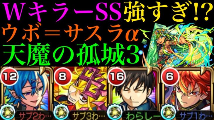 【モンスト】天魔3でもWキラーMの乱打SSが強すぎる!?『ウボ＝サスラα』をSSチャージ枠と一緒に使ってみた!!【天魔の孤城】【学園αイベント】