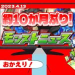 【速報】遂にあのイベントが帰ってきた…モンストニュース[4/13]同時視聴&最速振り返り生放送！【しゃーぺん】