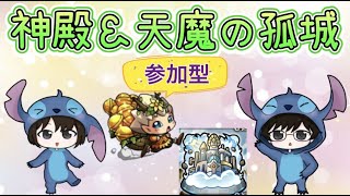 【モンスト🔴LIVE】少しだけ追いガチャ！天魔の孤城と神殿周回！！概要欄から自由参加♪ 　#モンスト　#たまみーハウス　#天魔の孤城