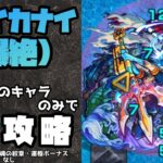 【初心者向け】ニライカナイ(爆絶)を追憶の書庫のキャラのみで攻略！！【モンスト】