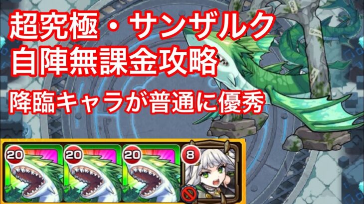 【モンスト】降臨キャラ強くない？超究極封・サンザルクを自陣無課金編成で攻略