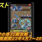 モンスト　覇者の塔３２階攻略（出現期間２３年４月７～２５日）　＃１３　【モンスターストライク】