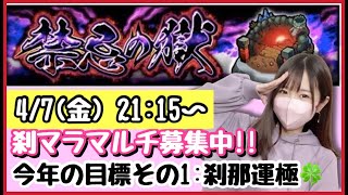 【🔴モンスト生配信】禁忌刹マラが出ないんだが?!かぐや様は誰を狙う？マルチ募集中です☺️【モンスターストライク モンスト女子 ぶーちゃんねる 刹マラ 禁忌】